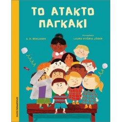 ΤΟ ΑΤΑΚΤΟ ΠΑΓΚΑΚΙ