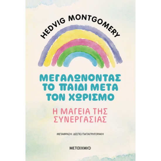 ΜΕΓΑΛΩΝΟΝΤΑΣ ΤΟ ΠΑΙΔΙ ΜΕΤΑ ΤΟΝ ΧΩΡΙΣΜΟ – Η ΜΑΓΕΙΑ ΤΗΣ ΣΥΝΕΡΓΑΣΙΑΣ