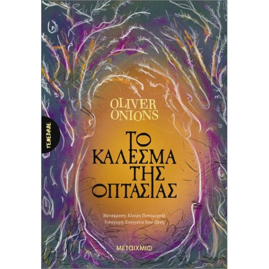 ΤΟ ΚΑΛΕΣΜΑ ΤΗΣ ΟΠΤΑΣΙΑΣ