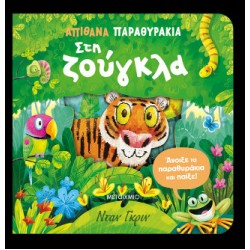 ΑΠΙΘΑΝΑ ΠΑΡΑΘΥΡΑΚΙΑ: ΣΤΗ ΖΟΥΓΚΛΑ