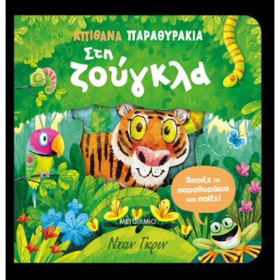 ΑΠΙΘΑΝΑ ΠΑΡΑΘΥΡΑΚΙΑ: ΣΤΗ ΖΟΥΓΚΛΑ
