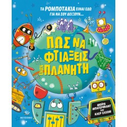 ΠΩΣ ΝΑ ΦΤΙΑΞΕΙΣ ΕΝΑΝ ΠΛΑΝΗΤΗ