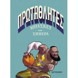 ΠΡΩΤΑΘΛΗΤΕΣ ΜΠΑΣΚΕΤ ΤΟΥ ΣΗΜΕΡΑ