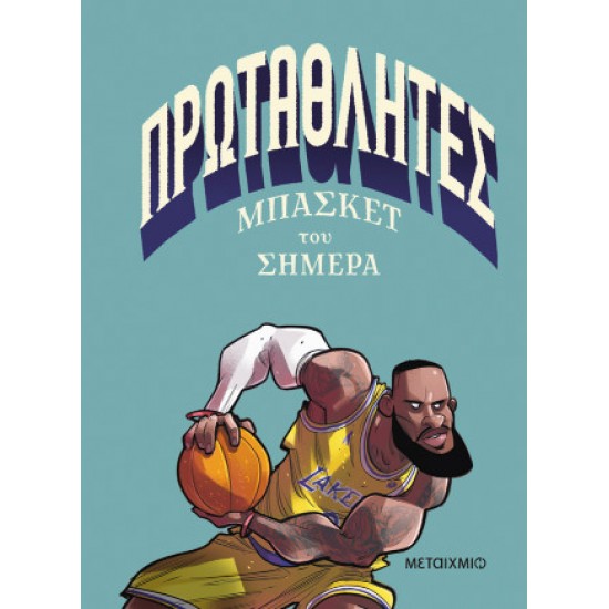 ΠΡΩΤΑΘΛΗΤΕΣ ΜΠΑΣΚΕΤ ΤΟΥ ΣΗΜΕΡΑ