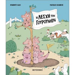 Η ΛΕΣΧΗ ΤΩΝ ΓΟΥΡΟΥΝΙΩΝ