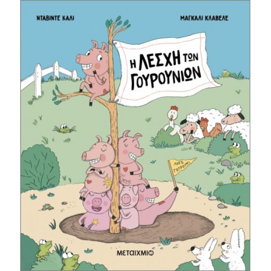 Η ΛΕΣΧΗ ΤΩΝ ΓΟΥΡΟΥΝΙΩΝ