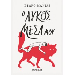 Ο ΛΥΚΟΣ ΜΕΣΑ ΜΟΥ