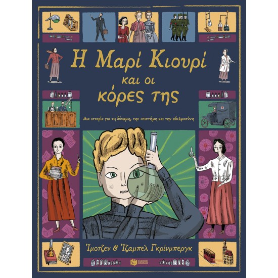 Η ΜΑΡΙΑ ΚΙΟΥΡΙ ΚΑΙ ΟΙ ΚΟΡΕΣ ΤΗΣ