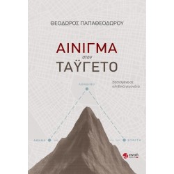 ΑΙΝΙΓΜΑ ΣΤΟΝ ΤΑΥΓΕΤΟ