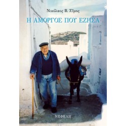 Η ΑΜΟΡΓΟΣ ΠΟΥ ΕΖΗΣΑ