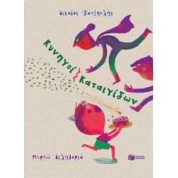 ΚΥΝΗΓΟΙ ΚΑΤΑΙΓΙΔΩΝ