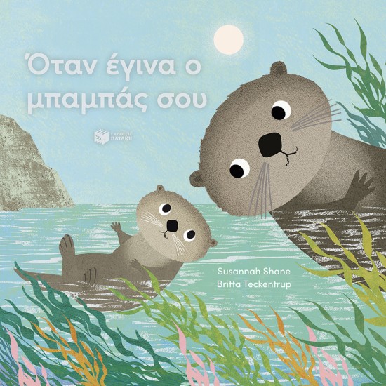 ΟΤΑΝ ΕΓΙΝΑ Ο ΜΠΑΜΠΑΣ ΣΟΥ