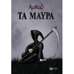 ΤΑ ΜΑΥΡΑ (ΕΠΙΤΟΜΟ)