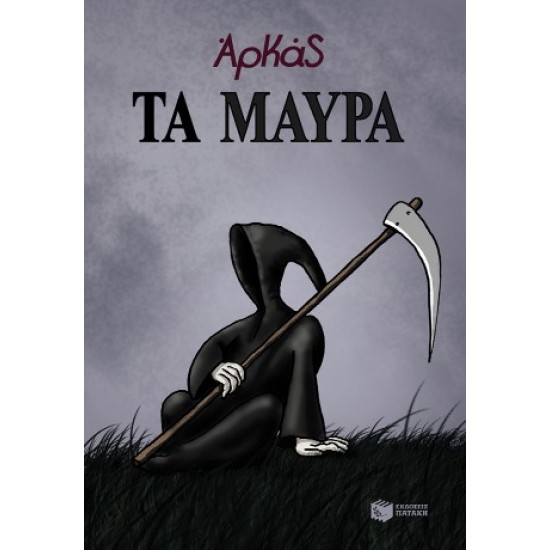 ΤΑ ΜΑΥΡΑ (ΕΠΙΤΟΜΟ)