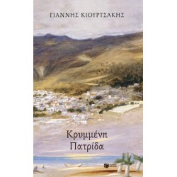 ΚΡΥΜΜΕΝΗ ΠΑΤΡΙΔΑ