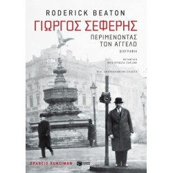 ΓΙΩΡΓΟΣ ΣΕΦΕΡΗΣ:ΠΕΡΙΜΕΝΟΝΤΑΣ ΤΟΝ ΑΓΓΕΛΟ