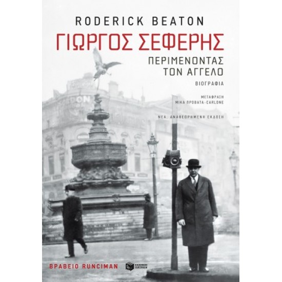 ΓΙΩΡΓΟΣ ΣΕΦΕΡΗΣ:ΠΕΡΙΜΕΝΟΝΤΑΣ ΤΟΝ ΑΓΓΕΛΟ