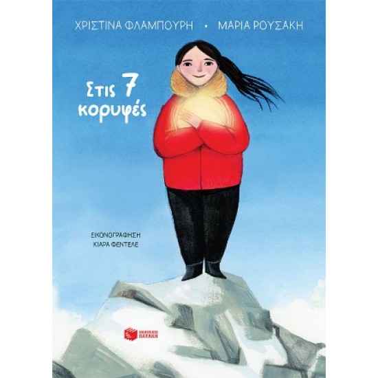 ΣΤΙΣ 7 ΚΟΡΥΦΕΣ (ΧΑΡΤΟΔΕΤΟ)