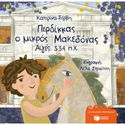 ΠΕΡΔΙΚΚΑΣ, Ο ΜΙΚΡΟΣ ΜΑΚΕΔΟΝΑΣ: ΑΙΓΕΣ 334 Π.Χ.-ΣΕΡΒΗ (ΣΚΛΗΡΟΔΕΤΟ)