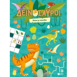 ΔΕΙΝΟΣΑΥΡΟΙ: ΜΠΛΟΚ ΜΕ ΠΑΙΧΝΙΔΙΑ