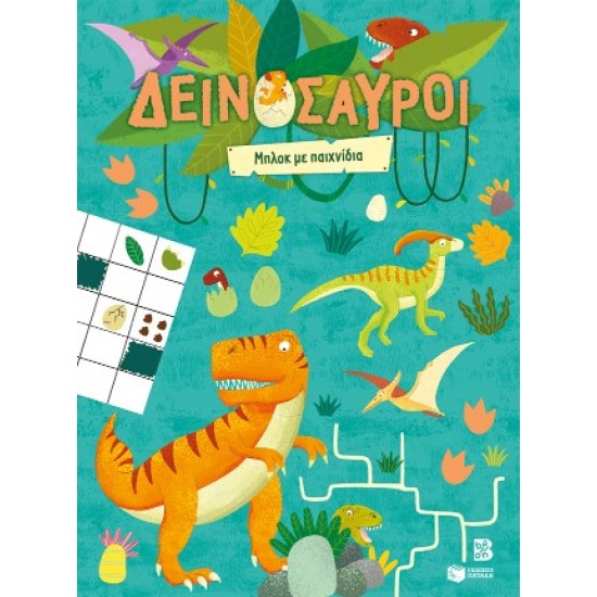 ΔΕΙΝΟΣΑΥΡΟΙ: ΜΠΛΟΚ ΜΕ ΠΑΙΧΝΙΔΙΑ