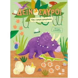 ΔΕΙΝΟΣΑΥΡΟΙ: ΤΖΑΚ Ο ΜΙΚΡΟΣ ΤΡΙΚΕΡΑΤΟΠΑΣ