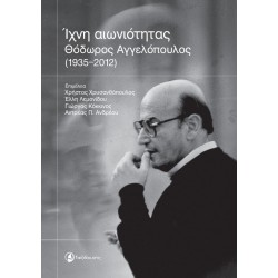 ΙΧΝΗ ΑΙΩΝΙΟΤΗΤΑΣ ΘΟΔΩΡΟΣ ΑΓΓΕΛΟΠΟΥΛΟΣ (1935-2012)