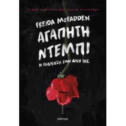 ΑΓΑΠΗΤΗ ΝΤΕΜΠΙ