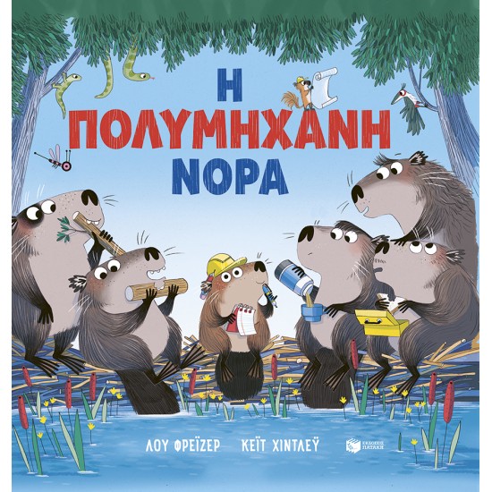 Η ΠΟΛΥΜΗΧΑΝΗ ΝΟΡΑ