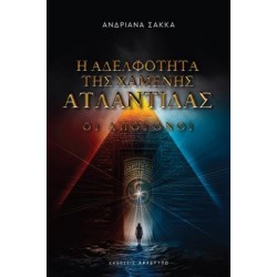 Η ΑΔΕΛΦΟΤΗΤΑ ΤΗΣ ΧΑΜΕΝΗΣ ΑΤΛΑΝΤΙΔΑΣ ΟΙ ΑΠΟΓΟΝΟΙ