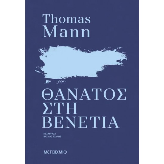ΘΑΝΑΤΟΣ ΣΤΗ ΒΕΝΕΤΙΑ (ΝΕΑ ΕΚΔΟΣΗ)