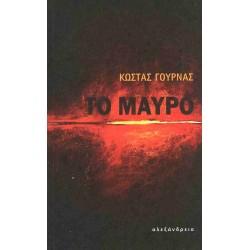 ΤΟ ΜΑΥΡΟ