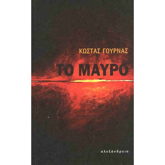 ΤΟ ΜΑΥΡΟ