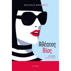 ΑΘΕΑΤΟΣ ΒΙΟΣ