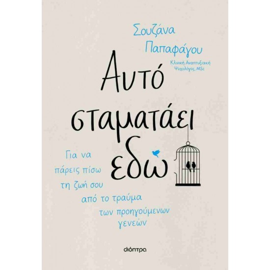 ΑΥΤΟ ΣΤΑΜΑΤΑΕΙ ΕΔΩ