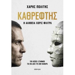 ΚΑΘΡΕΦΤΗΣ - Η ΑΛΗΘΕΙΑ ΧΩΡΙΣ ΦΙΛΤΡΑ