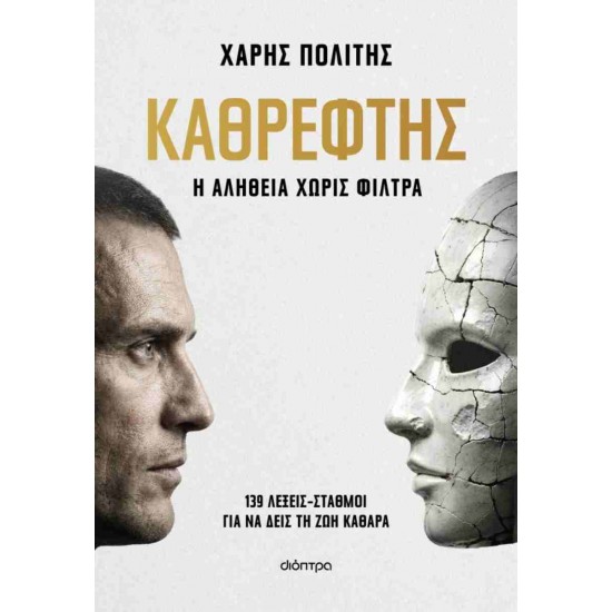 ΚΑΘΡΕΦΤΗΣ - Η ΑΛΗΘΕΙΑ ΧΩΡΙΣ ΦΙΛΤΡΑ
