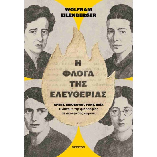 Η ΦΛΟΓΑ ΤΗΣ ΕΛΕΥΘΕΡΙΑΣ