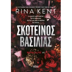 ΣΚΟΤΕΙΝΟΣ ΒΑΣΙΛΙΑΣ (ROYAL ELITE #1)