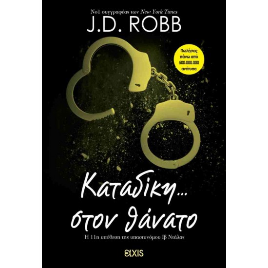 ΚΑΤΑΔΙΚΗ ΣΤΟΝ ΘΑΝΑΤΟ (ΣΤΟΝ ΘΑΝΑΤΟ #11)