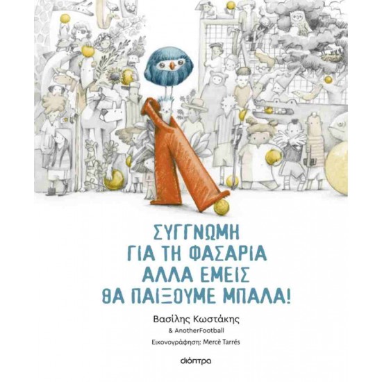 ΣΥΓΓΝΩΜΗ ΓΙΑ ΤΗ ΦΑΣΑΡΙΑ ΑΛΛΑ ΕΜΕΙΣ ΘΑ ΠΑΙΞΟΥΜΕ ΜΠΑΛΑ