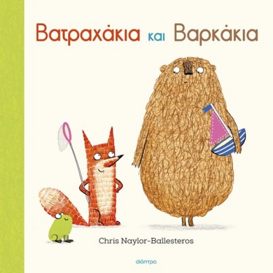 ΒΑΤΡΑΧΑΚΙΑ ΚΑΙ ΒΑΡΚΑΚΙΑ