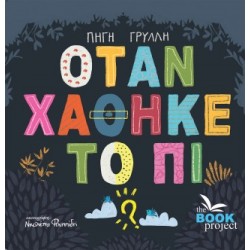 ΟΤΑΝ ΧΑΘΗΚΕ ΤΟ ΠΙ