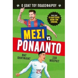 Ο ΚΑΛΥΤΕΡΟΣ ΟΛΩΝ ΤΩΝ ΕΠΟΧΩΝ: ΜΕΣΙ ΕΝΑΝΤΙΟΝ ΡΟΝΑΛΝΤΟ