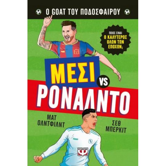 Ο ΚΑΛΥΤΕΡΟΣ ΟΛΩΝ ΤΩΝ ΕΠΟΧΩΝ: ΜΕΣΙ ΕΝΑΝΤΙΟΝ ΡΟΝΑΛΝΤΟ