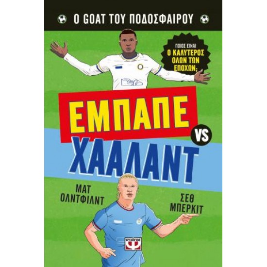 Ο ΚΑΛΥΤΕΡΟΣ ΟΛΩΝ ΤΩΝ ΕΠΟΧΩΝ: ΕΜΠΑΠΕ ΕΝΑΝΤΙΟΝ ΧΑΑΛΑΝΤ