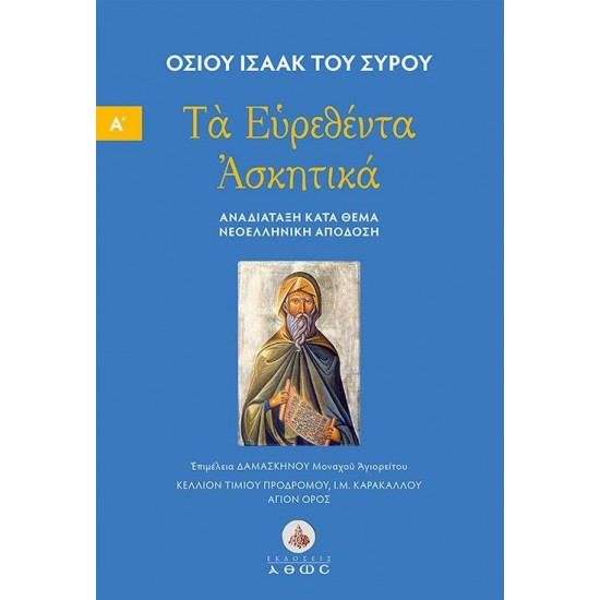ΤΑ ΕΥΡΕΘΕΝΤΑ ΑΣΚΗΤΙΚΑ : ΤΟΜΟΣ Α΄ ΑΝΑΔΙΑΤΑΞΗ ΚΑΤΑ ΘΕΜΑ. ΝΕΟΕΛΛΗΝΙΚΗ ΑΠΟΔΟΣΗ