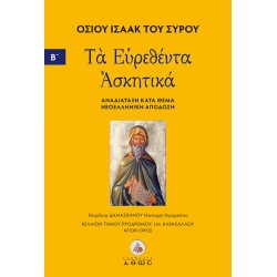 ΤΑ ΕΥΡΕΘΕΝΤΑ ΑΣΚΗΤΙΚΑ. ΤΟΜΟΣ Β΄ ΑΝΑΔΙΑΤΑΞΗ ΚΑΤΑ ΘΕΜΑ - ΝΕΟΕΛΛΗΝΙΚΗ ΑΠΟΔΟΣΗ