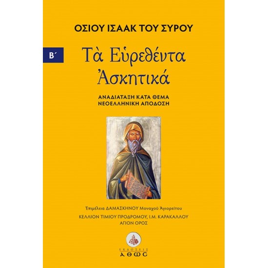 ΤΑ ΕΥΡΕΘΕΝΤΑ ΑΣΚΗΤΙΚΑ. ΤΟΜΟΣ Β΄ ΑΝΑΔΙΑΤΑΞΗ ΚΑΤΑ ΘΕΜΑ - ΝΕΟΕΛΛΗΝΙΚΗ ΑΠΟΔΟΣΗ