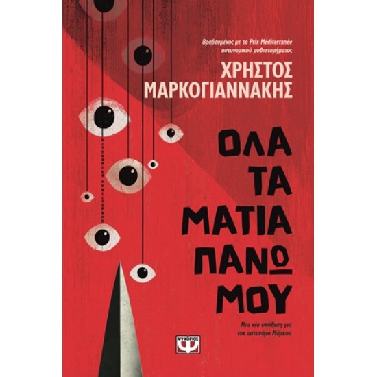 ΟΛΑ ΤΑ ΜΑΤΙΑ ΠΑΝΩ ΜΟΥ